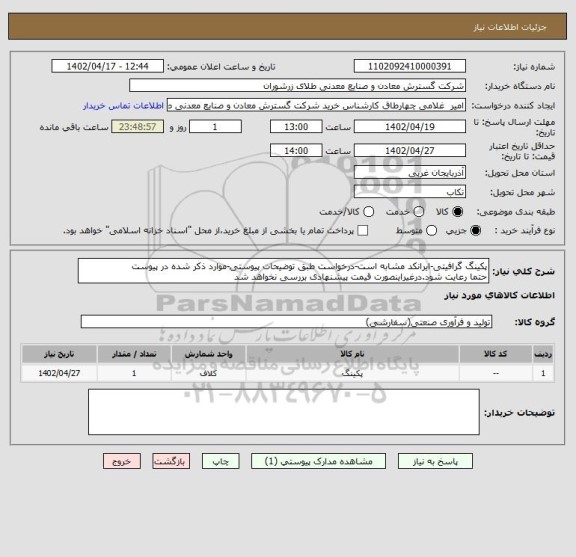 استعلام پکینگ گرافیتی-ایرانکد مشابه است-درخواست طبق توضیحات پیوستی-موارد ذکر شده در پیوست 
حتما رعایت شود.درغیراینصورت قیمت پیشنهادی بررسی نخواهد شد