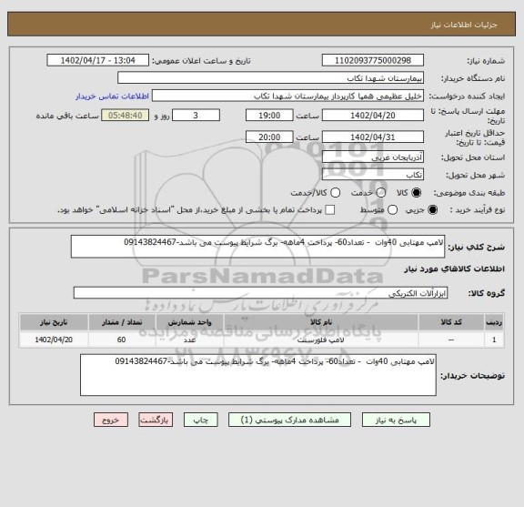 استعلام لامپ مهتابی 40وات  - تعداد60- پرداخت 4ماهه- برگ شرایط پیوست می باشد-09143824467