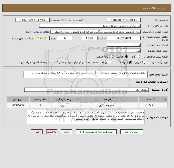استعلام عملیات حفریک حلقه چاه دستی جهت تأمین آب شرب روستای زاویه زرج آباد کوثر-مطابق اسناد پیوستی