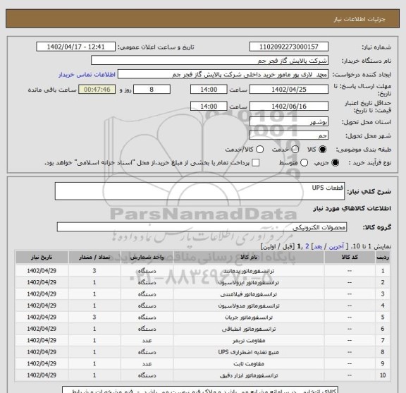 استعلام قطعات UPS