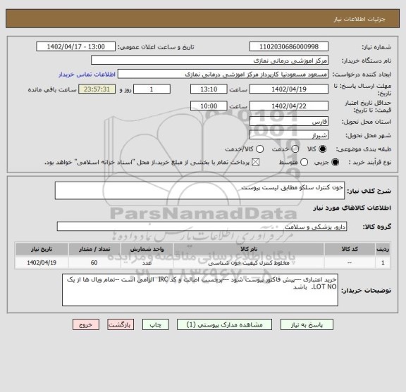 استعلام خون کنترل سلکو مطابق لیست پیوست