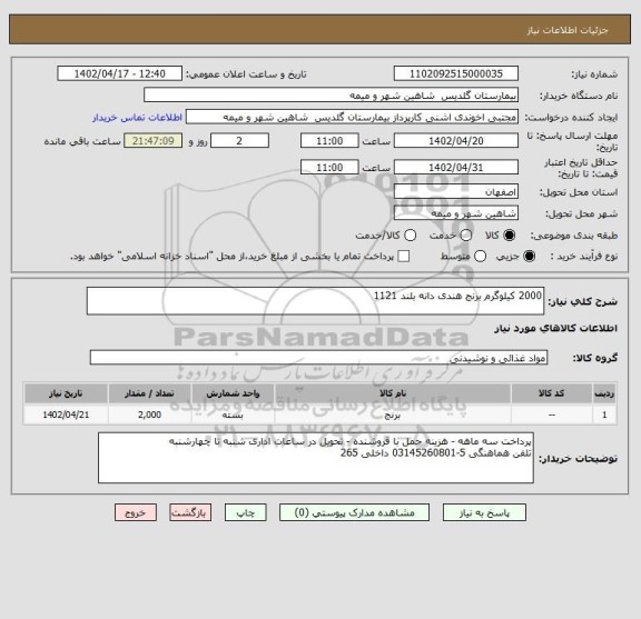 استعلام 2000 کیلوگرم برنج هندی دانه بلند 1121