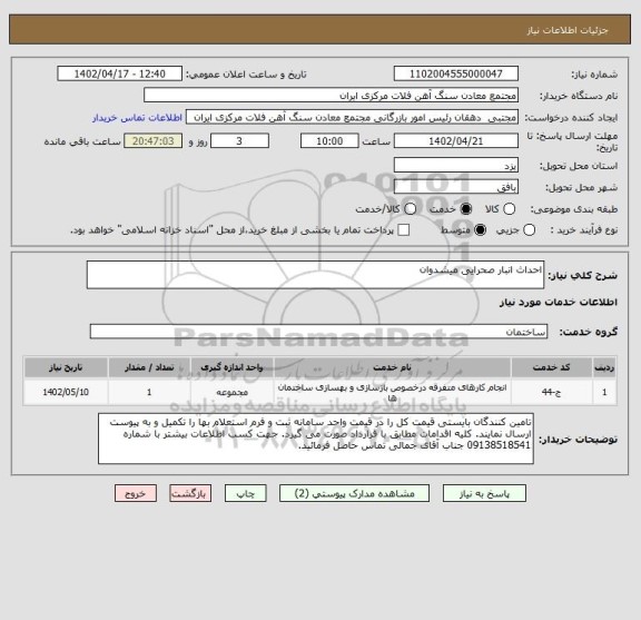 استعلام احداث انبار صحرایی میشدوان
