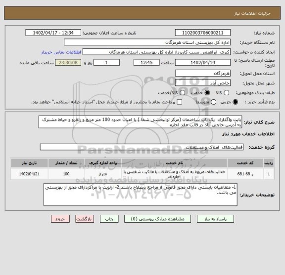 استعلام بابت واگذاری یک باب ساختمان (مرکز توانبخشی شفا ) با اعیان حدود 100 متر مربع و راهرو و حیاط مشترک به آدرس حاجی آباد در قالب عقد اجاره