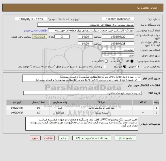 استعلام 1- پنجره ثابت UPVC (340 متر مربع)(مطابق مشخصات و اسناد پیوست)
2- شیشه نما از جنس جدار بیرونی رفلکس (1/7 متر مربع)(مطابق مشخصات و اسناد پیوست)