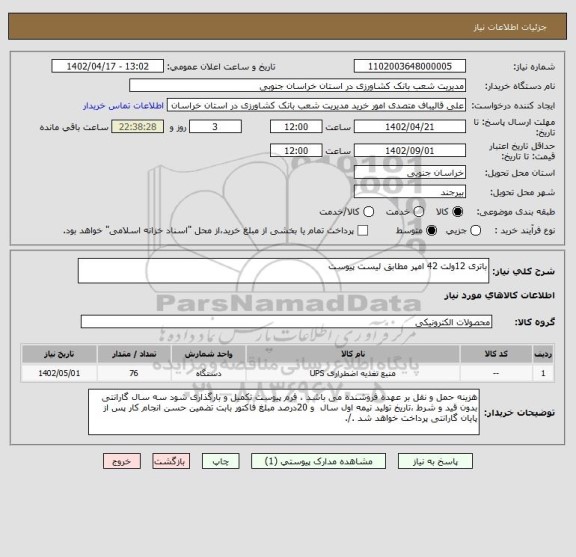 استعلام باتری 12ولت 42 امپر مطابق لیست پیوست