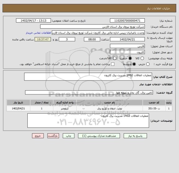 استعلام عملیات اتفاقات 1402 مدیریت برق کازرون