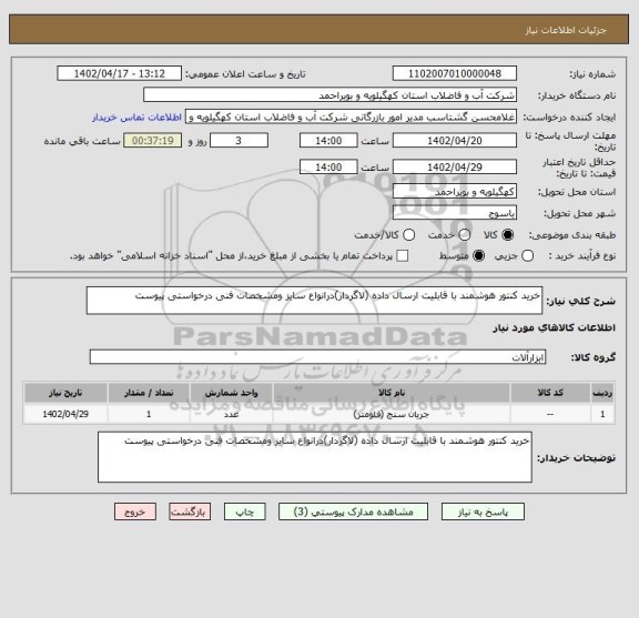استعلام خرید کنتور هوشمند با قابلیت ارسال داده (لاگردار)درانواع سایز ومشخصات فنی درخواستی پیوست