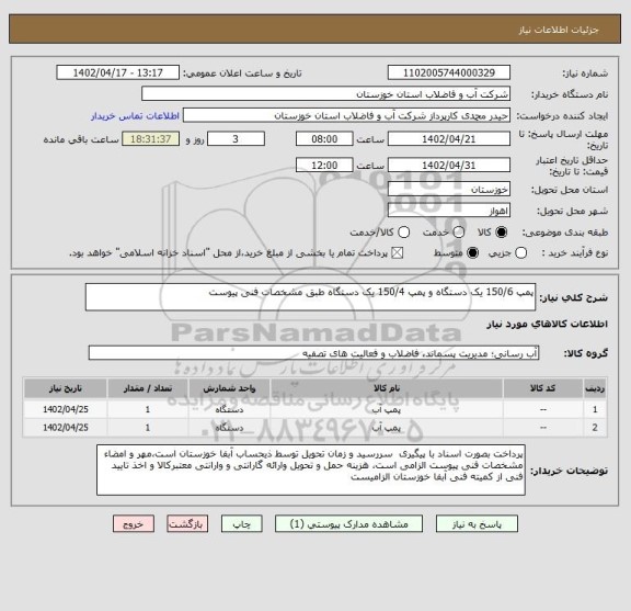 استعلام پمپ 150/6 یک دستگاه و پمپ 150/4 یک دستگاه طبق مشخصات فنی پیوست