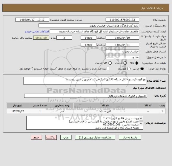 استعلام پچ کورد-کیستون-کابل شبکه کانکتور شبکه-براکت مانیتور ( طبق پیوست)