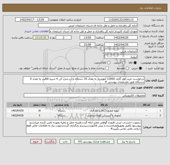 استعلام درخواست خرید کولر گازی 12000 اینورتردار به تعداد 16 دستگاه و آب سرد کن 4 شیره 60لیتر به تعداد 5 دستگاه طبق مشخصات پیوستی #