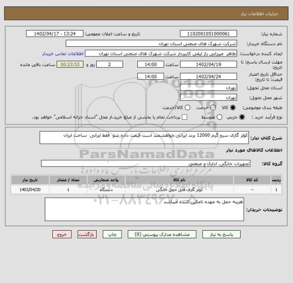 استعلام کولر گازی سرو گرم 12000 برند ایرانی خواهشمند است قیمت داده شو  فقط ایرانی  ساخت ایران
