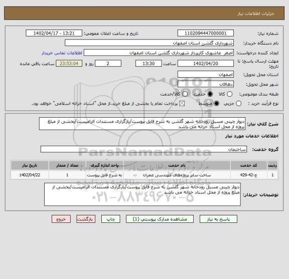 استعلام دیوار چینی مسبل رودخانه شهر گلشن به شرح فایل پیوست/بارگزاری مستندات الزامیست/بخشی از مبلغ پروژه از محل اسناد خزانه می باشد