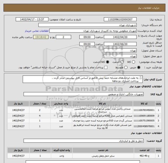 استعلام به علت ایرانکدهای مشابه حتما پیش فاکتور بر اساس فایل پیوستی صادر گردد .
پرداخت اعتباری دو ماهه 
هماهنگی با آقای منظومی الزامیست 09128197959