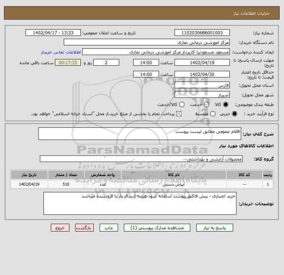 استعلام اقلام عمومی مطابق لیست پیوست