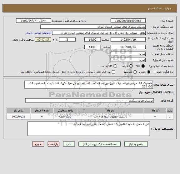 استعلام لاستیک 14  خودرو پژو لاستیک  تاریخ روز ارسال گردد فقط یزد تایر گل مری کوری فقط قیمت داده شو د 14-65- 205