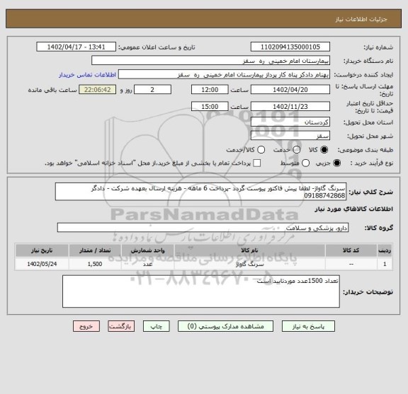 استعلام سرنگ گاواژ- لطفا پیش فاکتور پیوست گردد -پرداخت 6 ماهه - هزینه ارسال بعهده شرکت - دادگر 09188742868