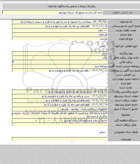 مزایده, اجاره پایانه کالا و کانتینر به منظور انجام راهبری (خدمات خنکاری، باربری، تخلیه و بارگیری و انبارداری