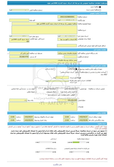 مناقصه، مناقصه عمومی یک مرحله ای اجرای جدول گذاری 1000متر طول