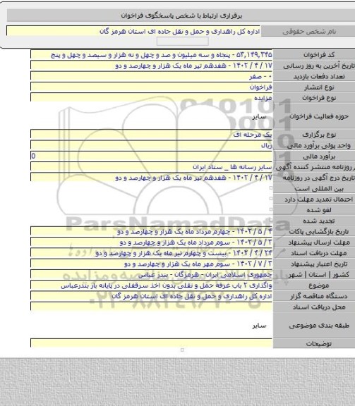 مزایده, واگذاری ۲ باب غرفه حمل و نقلی بدون اخذ سرقفلی در پایانه بار بندرعباس