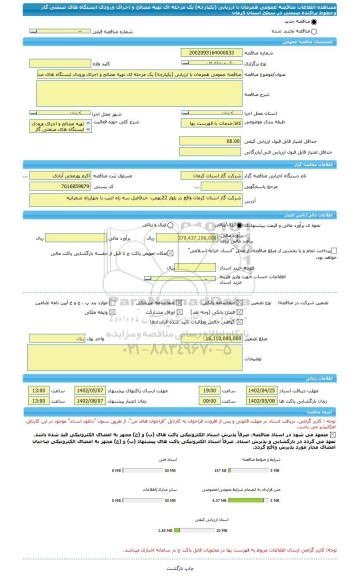 مناقصه، مناقصه عمومی همزمان با ارزیابی (یکپارچه) یک مرحله ای تهیه مصالح و اجرای ورودی ایستگاه های صنعتی گاز وخطوط پراکنده صنعتی در سطح استان کرمان