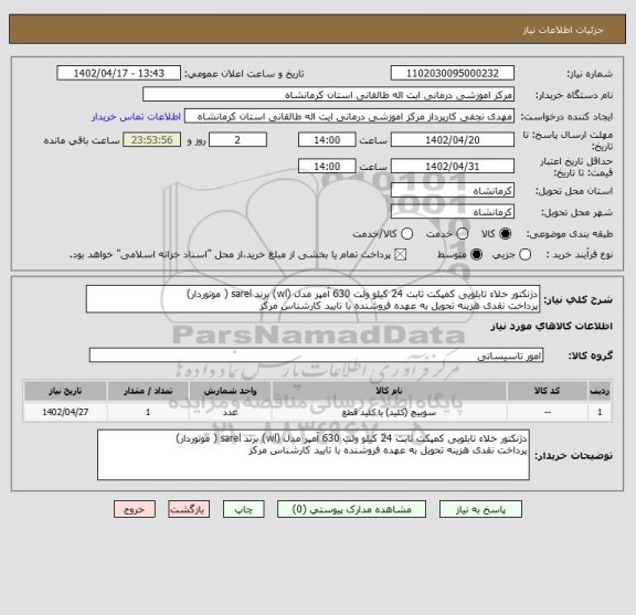 استعلام دژنکتور خلاء تابلویی کمپکت ثابت 24 کیلو ولت 630 آمپر مدل (wl) برند sarel ( موتوردار)
پرداخت نقدی هزینه تحویل به عهده فروشنده با تایید کارشناس مرکز