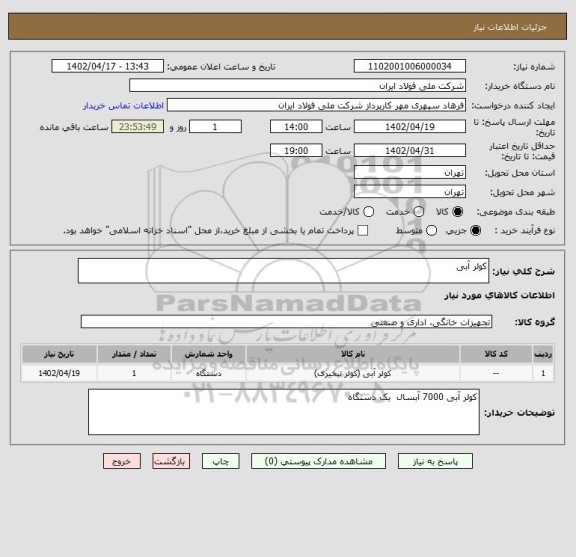 استعلام کولر آبی