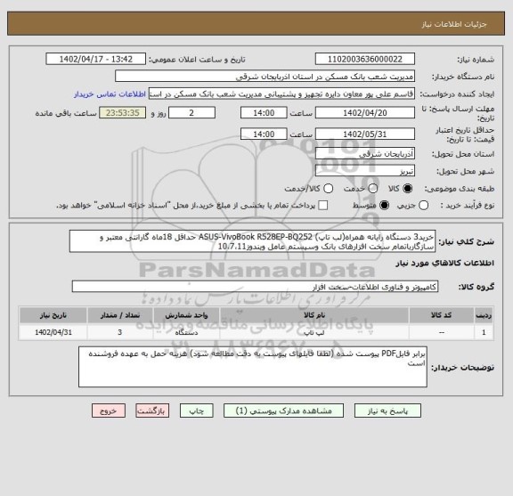 استعلام خرید3 دستگاه رایانه همراه(لب تاپ) ASUS-VivoBook R528EP-BQ252 حداقل 18ماه گارانتی معتبر و سازگارباتمام سخت افزارهای بانک وسیستم عامل ویندوز10،7،11