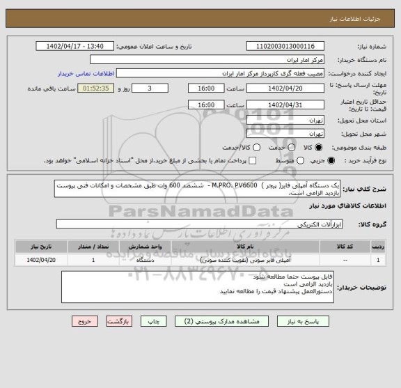 استعلام یک دستگاه آمپلی فایر( پیجر )  M.PRO. PV6600 -  ششصد 600 وات طبق مشخصات و امکانات فنی پیوست
بازدید الزامی است.