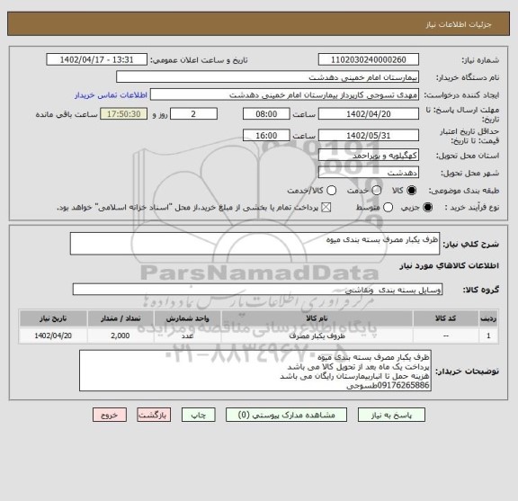 استعلام ظرف یکبار مصرف بسته بندی میوه