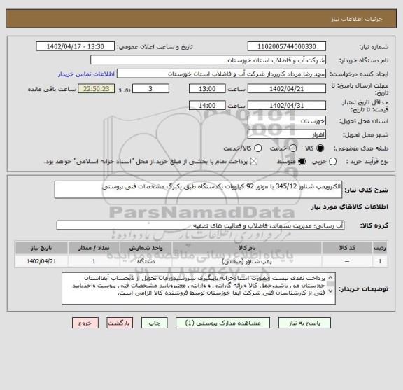 استعلام الکتروپمپ شناور 345/12 با موتور 92 کیلووات یکدستگاه طبق یکبرگ مشخصات فنی پیوستی
