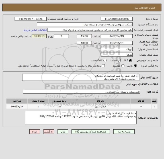 استعلام فیلتر شنی با شیر اتوماتیک 2 دستگاه 
سلیس شیشه ای مکس پول 
الکترو پمپ تصفیه 2 دستگاه 
سختی گیر 220هزار گرین با سیلیس شیشه ای ، یکی
