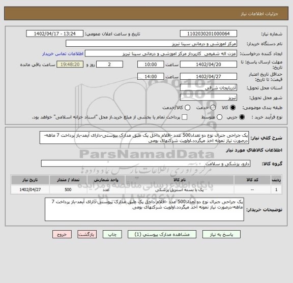 استعلام پک جراحی جنرال نوع دو تعداد500 عدد -اقلام داخل پک طبق مدارک پیوستی-دارای آیمد-باز پرداخت 7 ماهه-درصورت نیاز نمونه اخذ میگردد.اولویت شرکتهای بومی