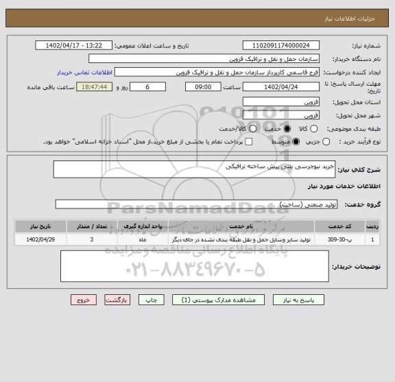 استعلام خرید نیوجرسی بتنی پیش ساخته ترافیکی