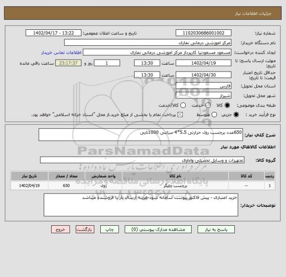 استعلام 650عدد برچسب رول حرارتی 5.5*4 سانتی 1000تایی