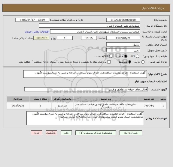 استعلام آگهی استعلام  اجرای عملیات سامادهی اطراف دیوار ساحلی خیابان پردیس به شرح پیوست آگهی