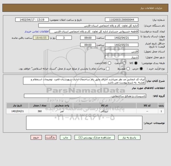 استعلام ایران کد انتخابی مد نظر نمیباشد اجرای عایق بام ساختمان اداری شهرستان لامرد  توضیحات استعلام و نقشه  به شرح پیوست می باشد
