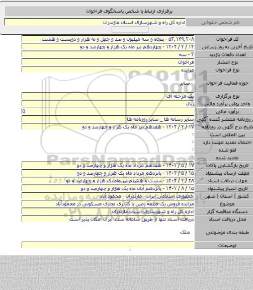 مزایده, مزایده فروش یک فطعه زمین با کاربری تجاری مسکونی در محمودآباد