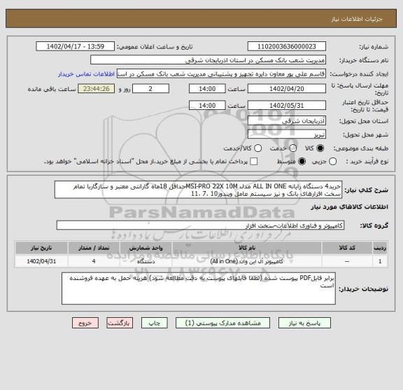استعلام خرید4 دستگاه رایانه ALL IN ONE مدل MSI-PRO 22X 10Mحداقل 18ماه گارانتی معتبر و سازگاربا تمام سخت افزارهای بانک و نیز سیستم عامل ویندوز10 ،7 ،11