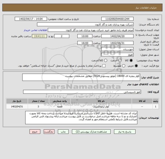 استعلام کولر پنجره ای 18000 (موتور پیستونی5524) مطابق مشخصات پیوست