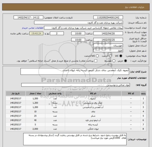 استعلام آبمیوه .کیک .آبمعدنی .چای .شکر .آبلیمو .کیسه زباله .لیوان کاغذی