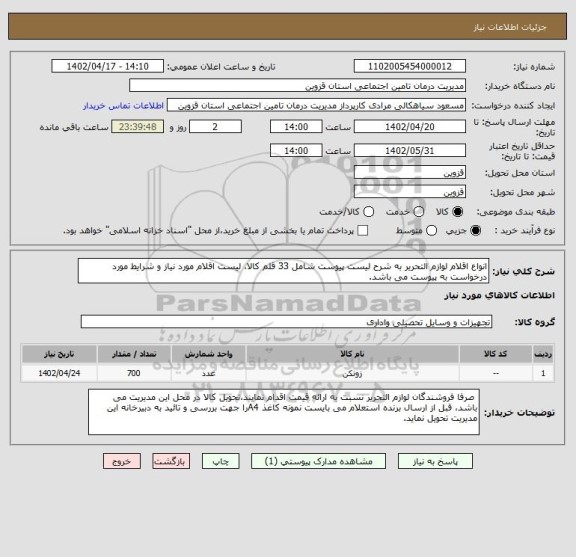 استعلام انواع اقلام لوازم التحریر به شرح لیست پیوست شامل 33 قلم کالا، لیست اقلام مورد نیاز و شرایط مورد درخواست به پیوست می باشد.
