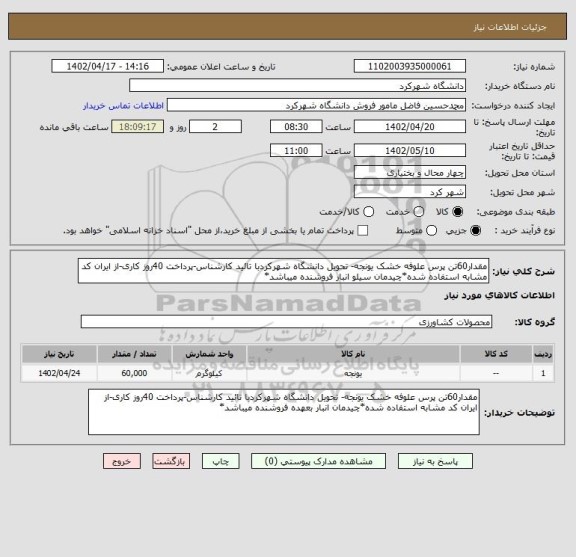 استعلام مقدار60تن پرس علوفه خشک یونجه- تحویل دانشگاه شهرکردبا تائید کارشناس-پرداخت 40روز کاری-از ایران کد مشابه استفاده شده*چیدمان سیلو انبار فروشنده میباشد*
