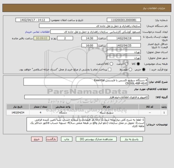 استعلام 4 دستگاه سوئیچ اکسس با لایسنس Essential
C9200L-48P-4G-E