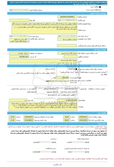 مناقصه، مناقصه عمومی یک مرحله ای گازرسانی به مناطق توسعه یافته ُحفرات خالی و تعمیرات تاسیسات گازرسانی و رفع نشتی و ... در شهرستان بیله سوار و بخش ها