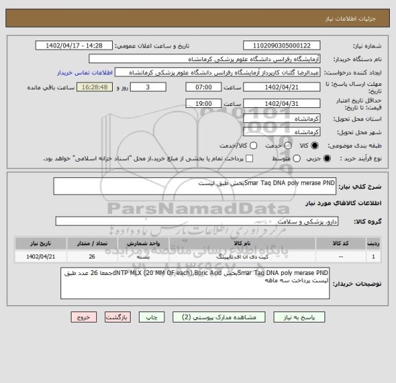 استعلام Smar Taq DNA poly merase PNDبخش طبق لیست