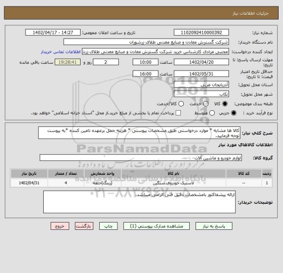 استعلام کالا ها مشابه * موارد درخواستی طبق مشخصات پیوستی * هزینه حمل برعهده تامین کننده *به پیوست توجه فرمایید.