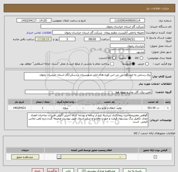 استعلام برق رسانی به ایستگاه تی بی اس کوره های انابد شهرستان بردسکن/گاز استان خراسان رضوی