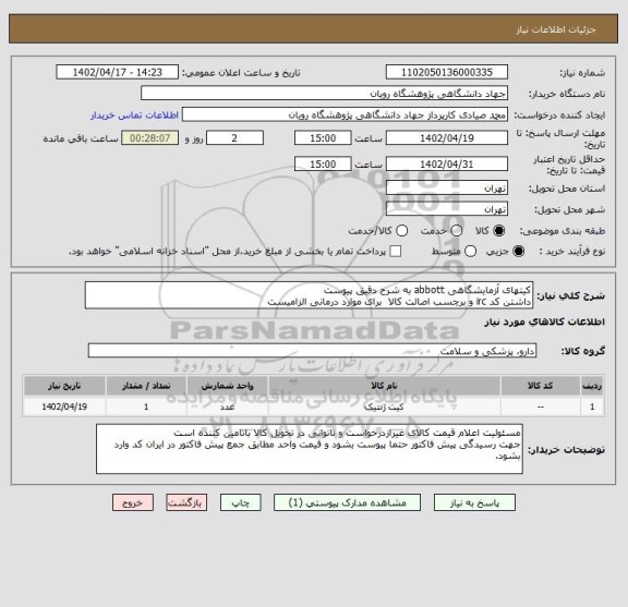 استعلام کیتهای آزمایشگاهی abbott به شرح دقیق پیوست
داشتن کد irc و برچسب اصالت کالا  برای موارد درمانی الزامیست