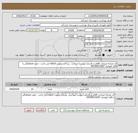 استعلام کد مشابه میباشد اقلام در قسمت پیوست میباشد . پرداخت بصورت 3ماهه می باشد . جهت هماهنگی با اقای کهزادی 09199310307